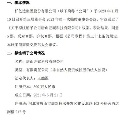 仟億達(dá)擬注銷子公司唐山匠碳科技，優(yōu)化銷售代理布局