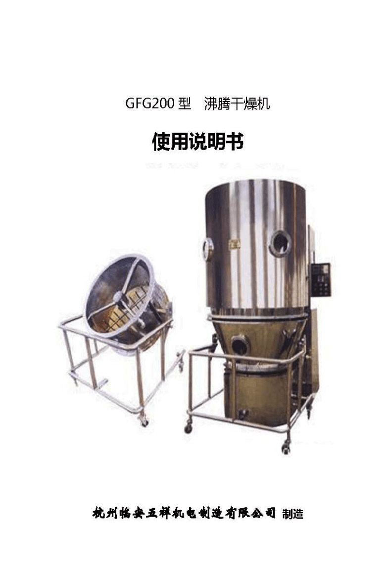 GFG系列沸騰干燥機(jī)使用與維護(hù)說(shuō)明書(shū)